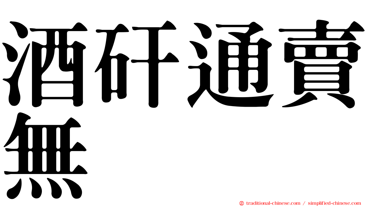 酒矸通賣無　　